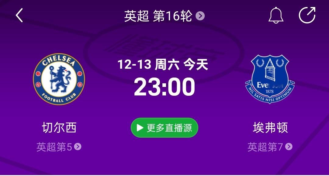 直播预告！比赛时间：12月13日 23:00（22:45开播）切尔西VS埃弗顿木