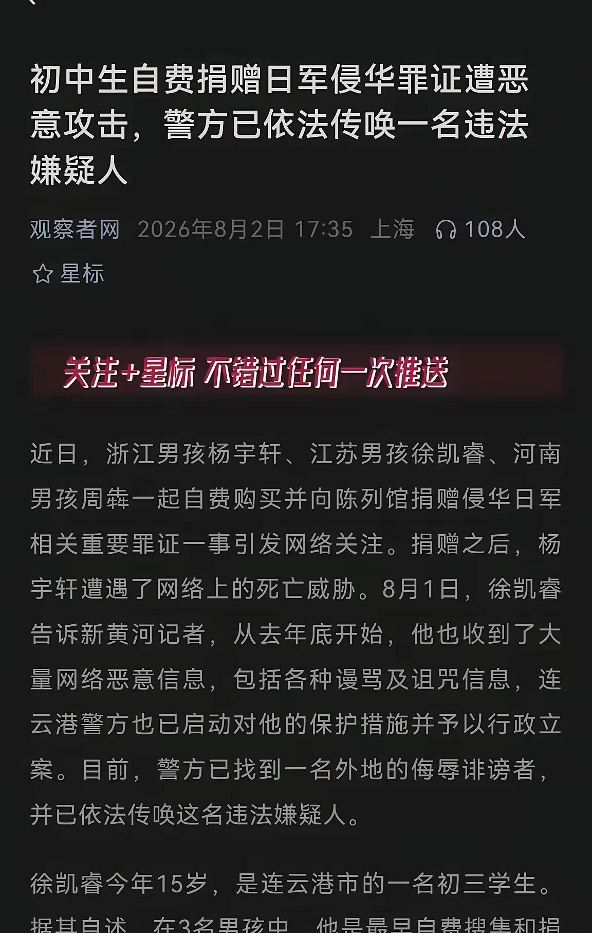 必须给连云港警方点赞！针对捐日军罪证少年遭网暴威胁一案，连云港警方已正式立案，目