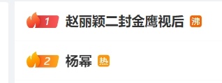 #赵丽颖二封金鹰视后# ​赵丽颖拿奖的夜晚，杨幂却上了热搜，多少是有一些尴尬呢。