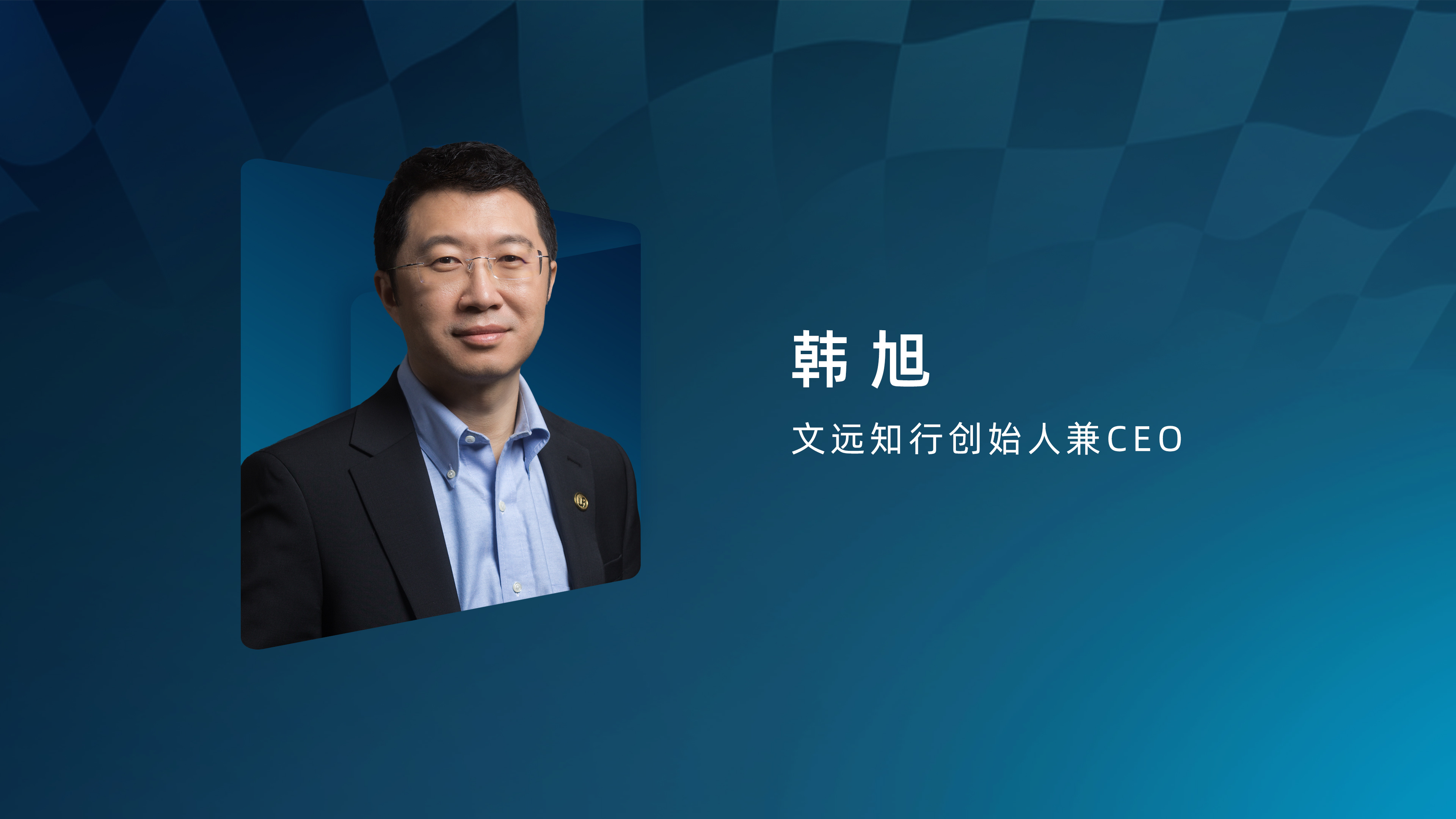 2025智驾天梯榜年度盛典中国智驾战力天梯榜 文远知行创始人兼CEO韩旭演讲主题