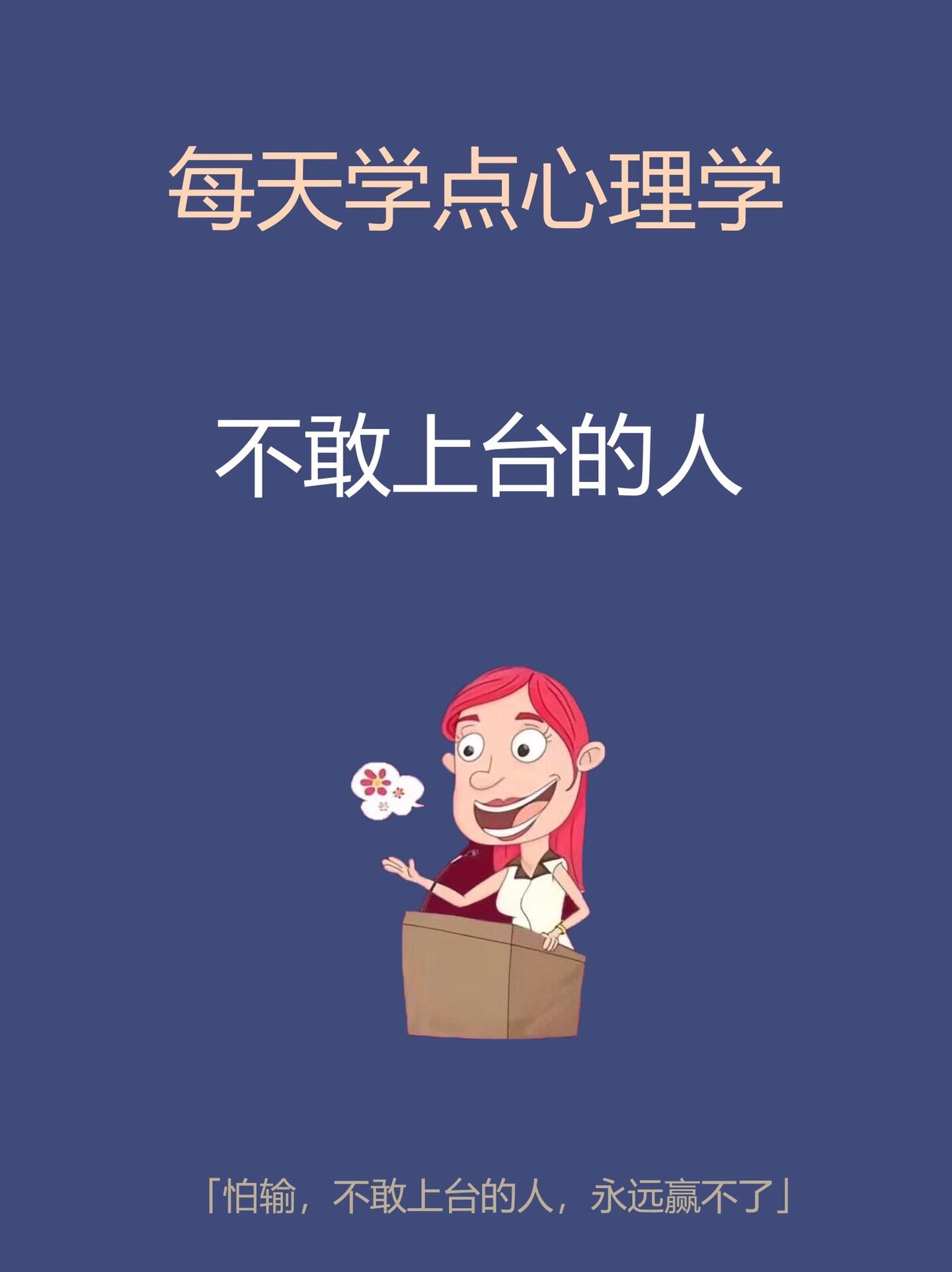 心理学知识-不敢上台的人。知识分享