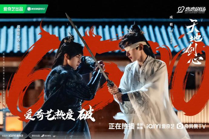 成毅 李一桐天地剑心开播3小时热度已破6500 ​​​
