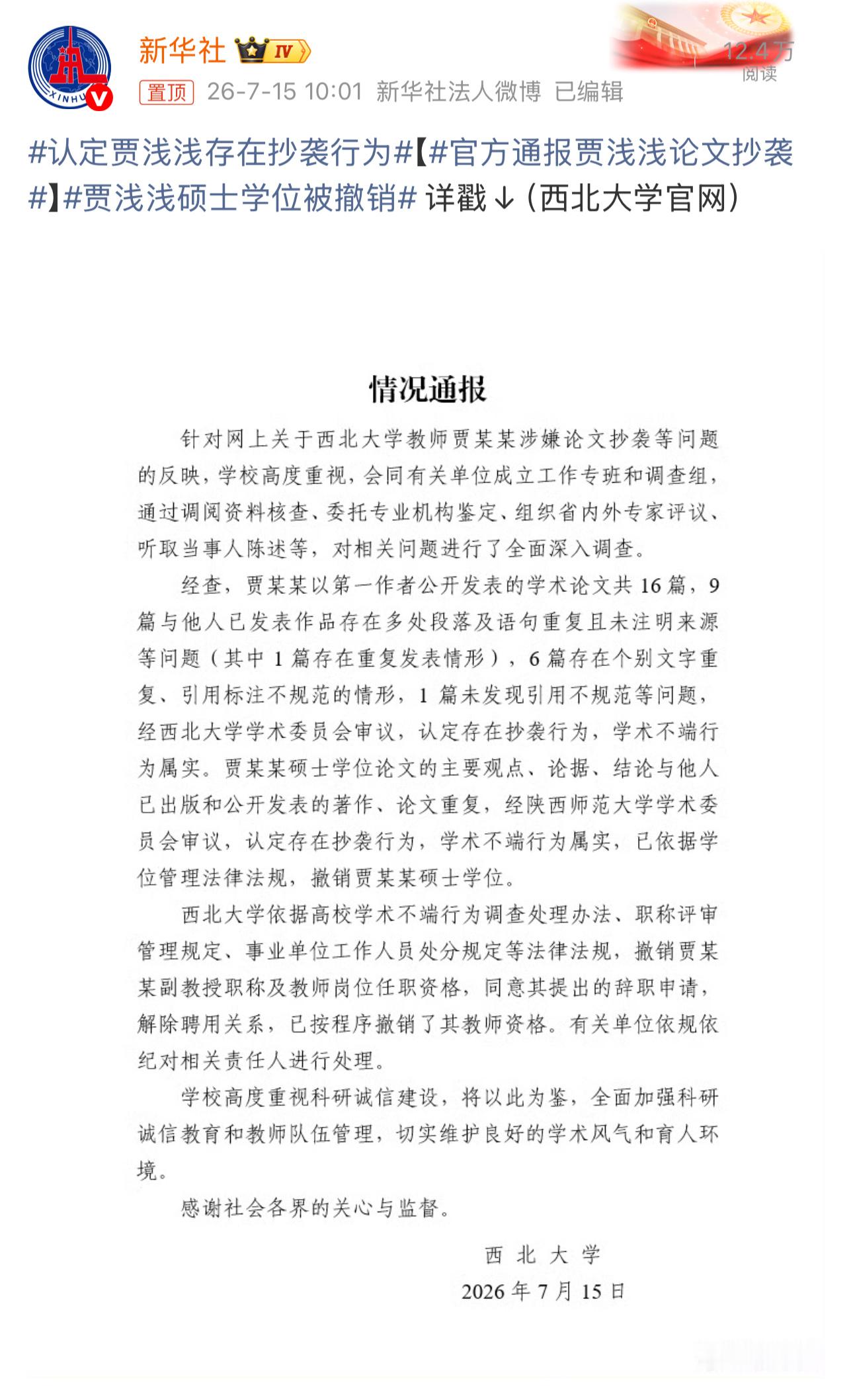 人大刚刚通报了蒋方舟，取消了硕士资格西北大学也跟进通报了贾浅浅，认定存在抄袭行为