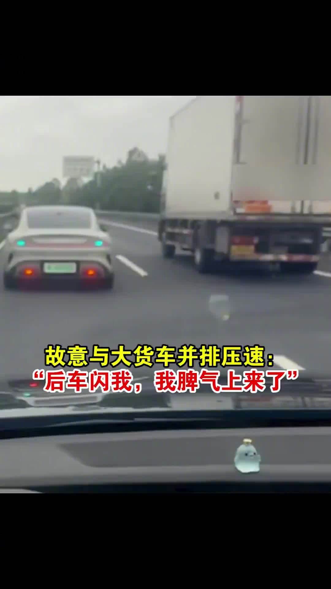 脾气上来就把车速定在八十，这哪是堵后车，是拿高速当自家客厅。泉南高速上这位跟大货