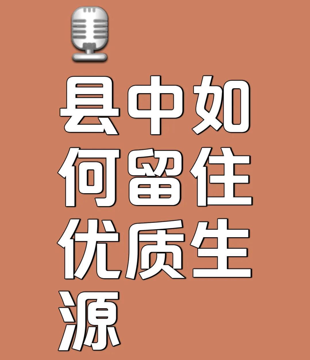 县中该怎么留下优质生源？
​在中国高中教育到底好不好？主要还是看高考成绩；而高考