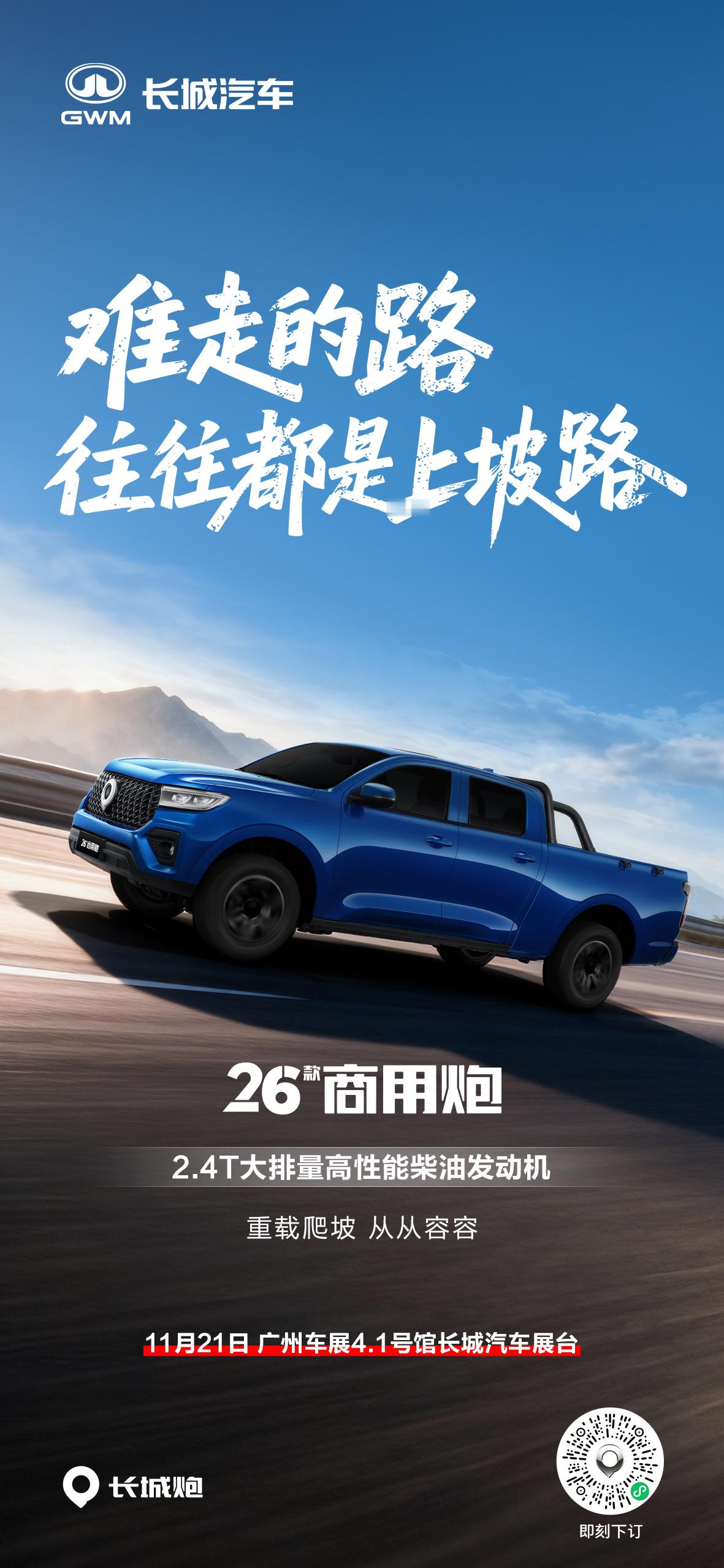 2026款商用炮2.4T大排量柴油发动机重载爬坡，从从容容11月21日，广州车展