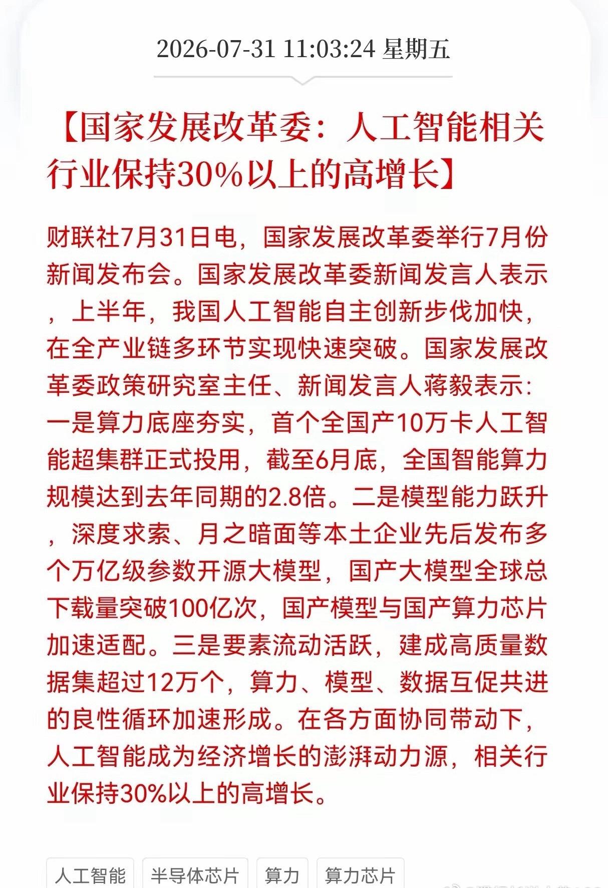发改委定调！AI行业高增长实锤，产业红利持续兑现

发改委最新发布会披露关键产业