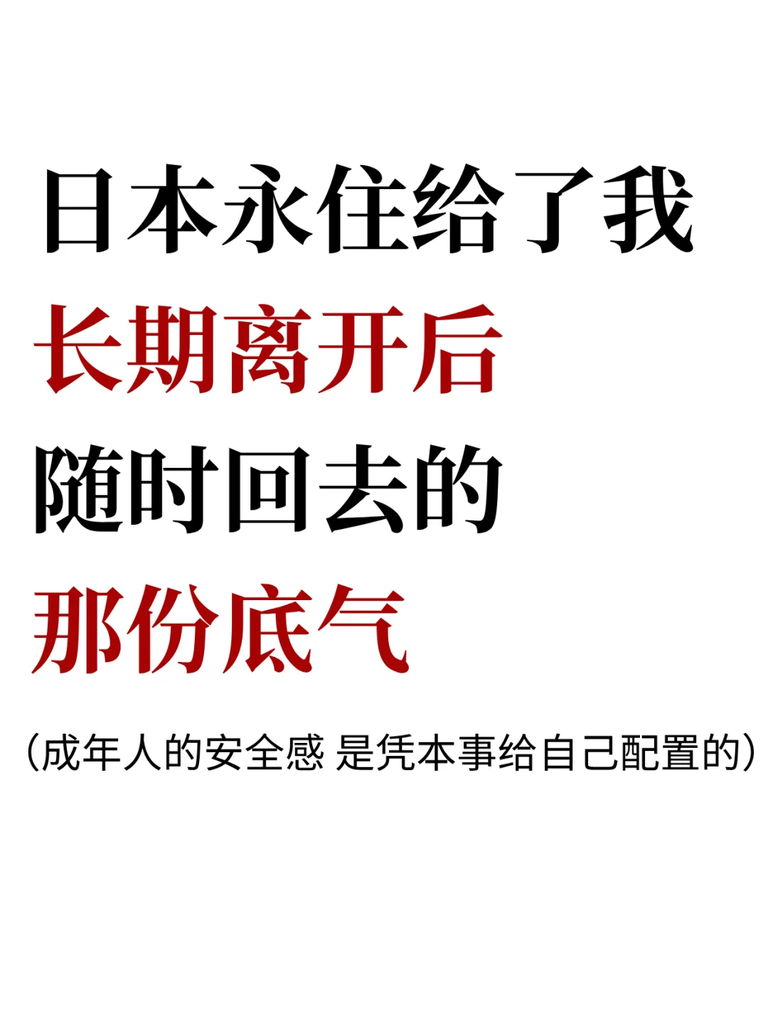 真拿了永住之后 发现也就这1个优点了…