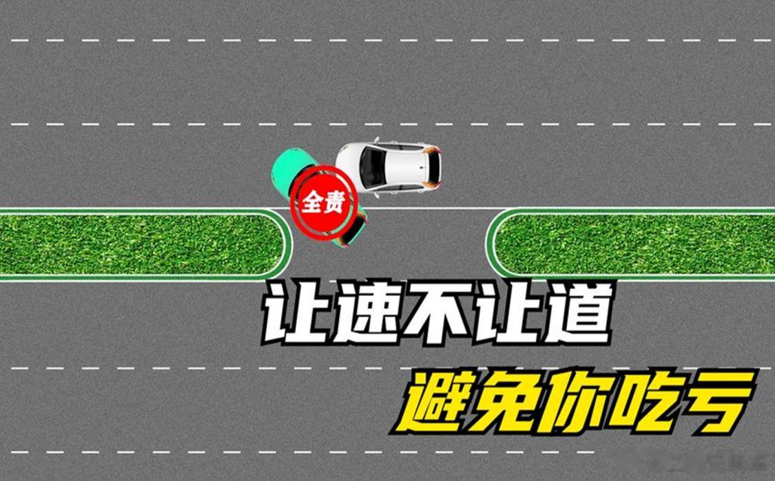 【老司机吐血推荐，6个关键性驾驶技巧，关键时刻可以保命】第一条：让速不让道，在驾