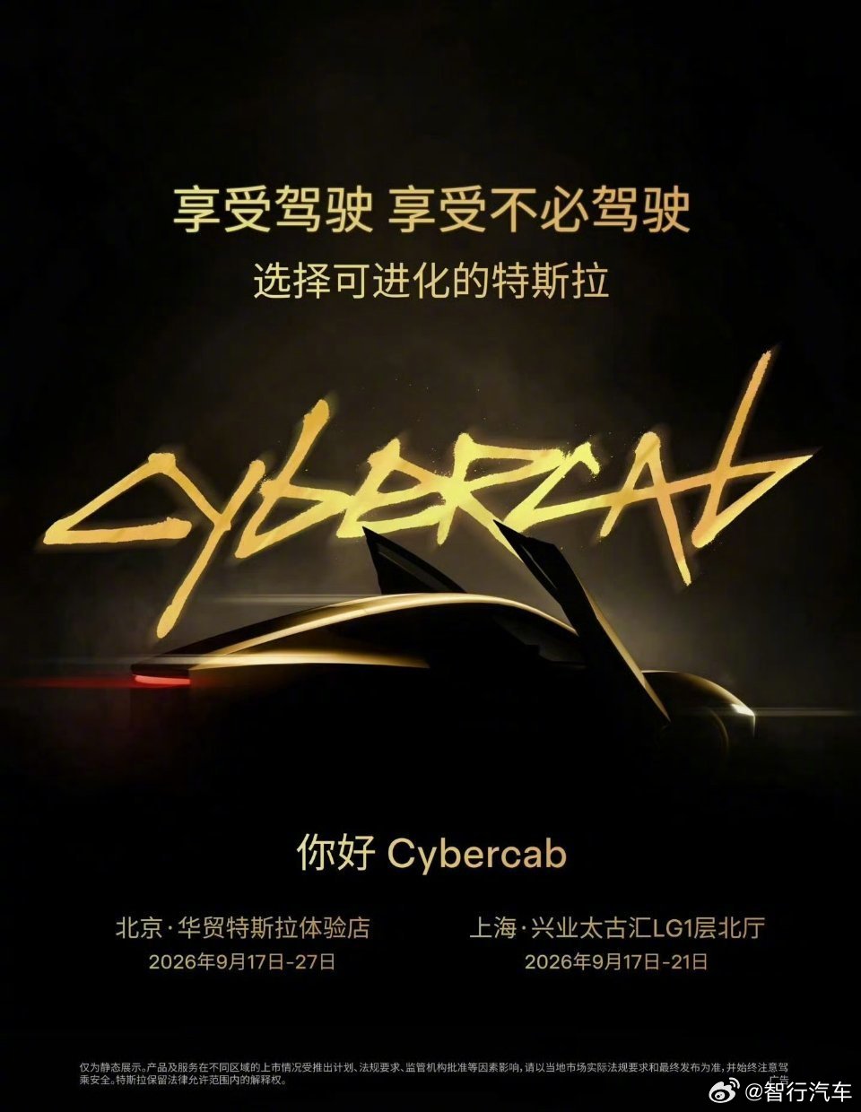 特斯拉Cybercab的国内亮相定了9月17日开始，北京上海两地但这车……不上路