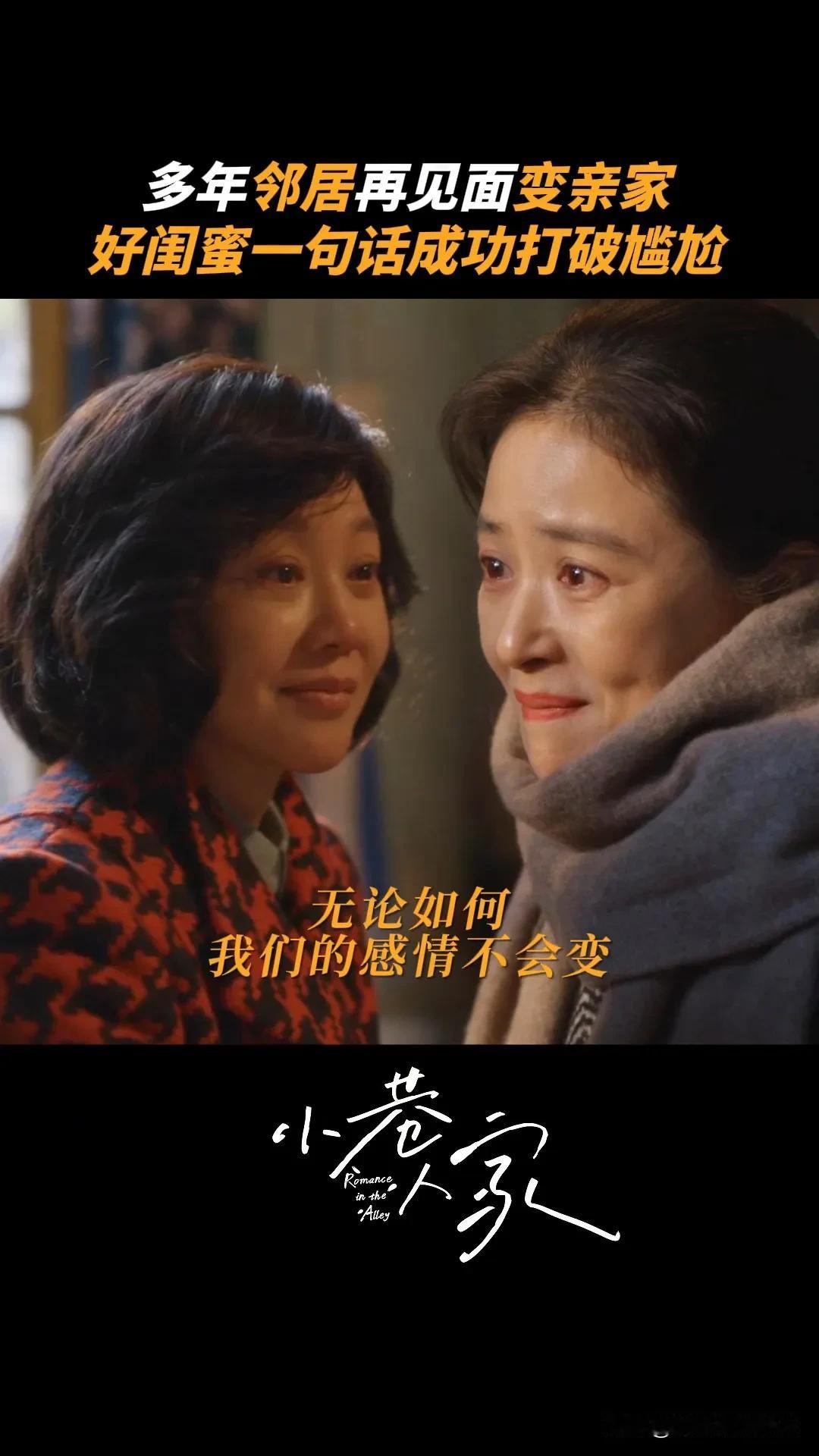 《小巷人家》宋莹带着林栋哲正式拜访黄玲，闺蜜变亲家，感情还是不变

宋莹和林武峰