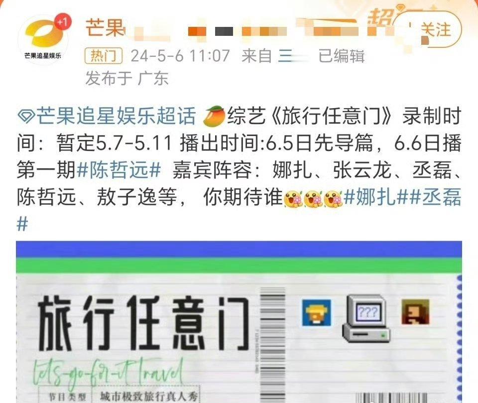 芒果的综艺《旅行任意门》来了你最期待谁呢[羞嗒嗒]？娜扎、张云龙、陈哲远、丞磊、