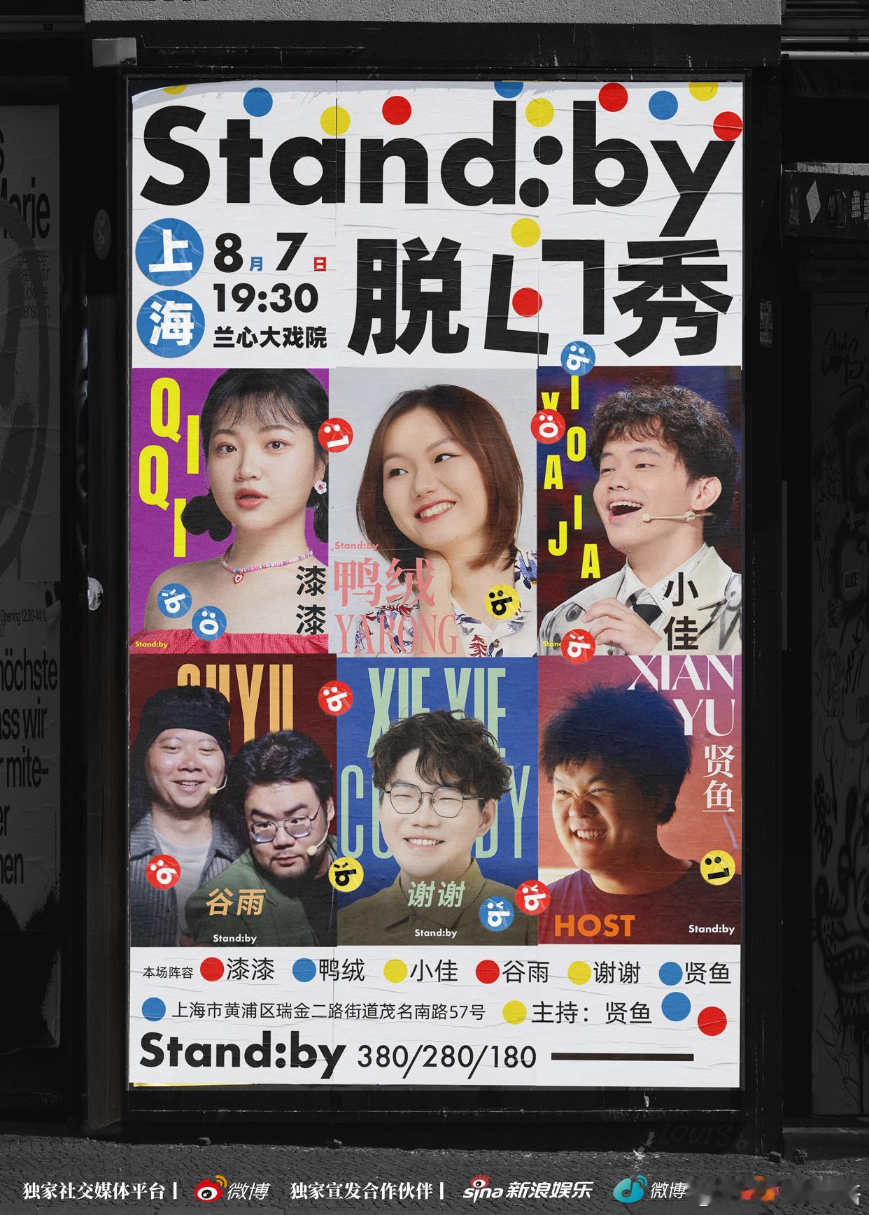 Standby脱口秀Standby好了微博演出季 想看脱口秀的上海朋友别错过！8