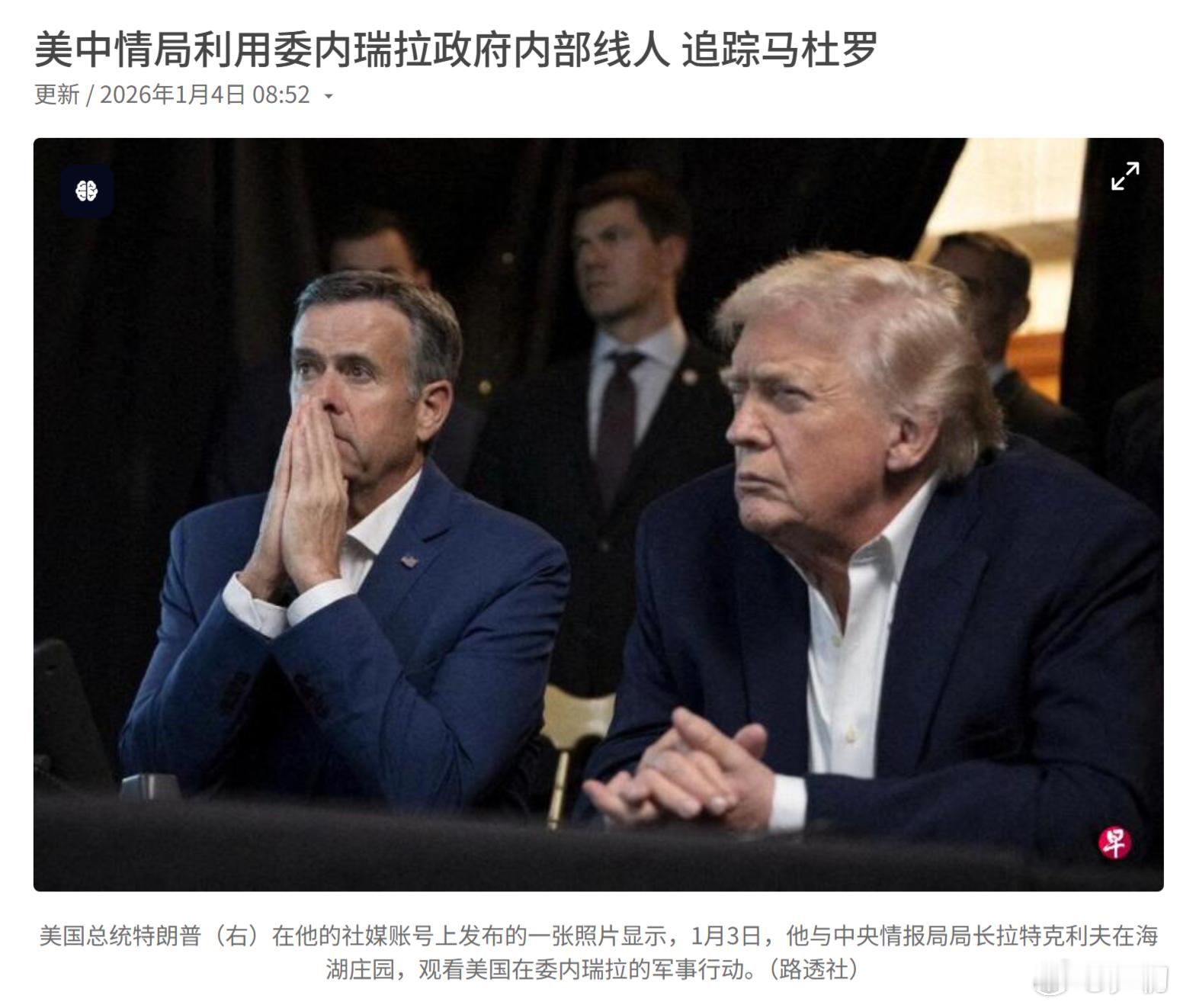 路透社：据知情人士透露，一名潜伏在委内瑞拉政府内部的中央情报局（CIA）线人在总