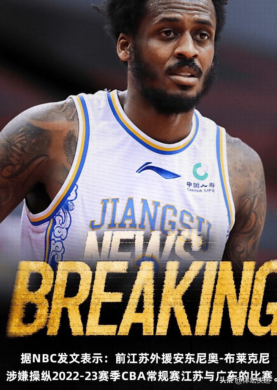 NBC爆光前江苏外援布莱克尼在CBA效力期间赌球。该比赛为2022一2023赛季