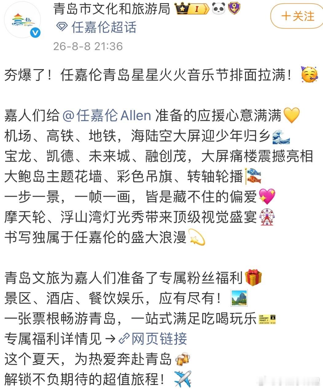 任嘉伦青岛应援夯爆了任嘉伦这排面青岛文化和旅游局也来咯 