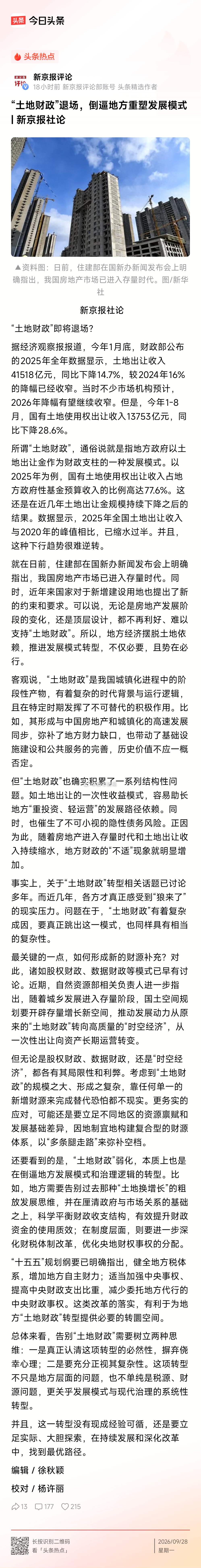 土地财政”退场，倒逼地方重塑发展模式… ​​​