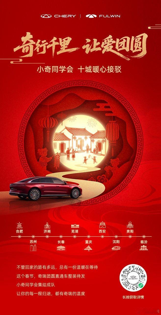不管回家的路有多远总有一份温暖在等待这个春节，小奇同学会十城集结载你温暖归家，奔