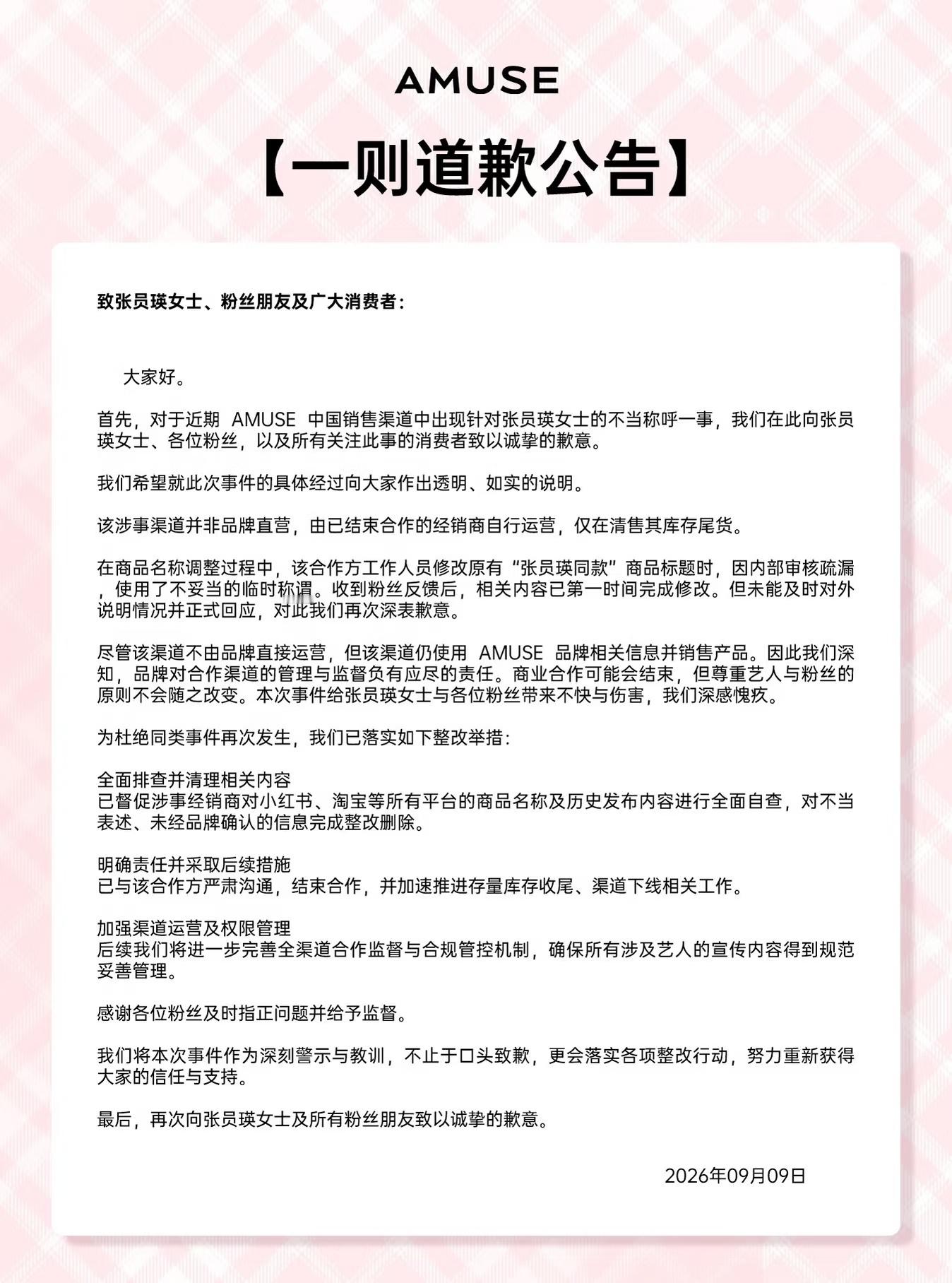 Amuse品牌方道歉说实话没有张元英谁买Amuse啊，皮下偷偷藏不住了。合约到期