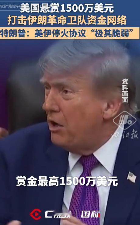 美伊局势再掀波澜！5月11日特朗普豪掷1500万悬赏围堵伊朗，停火协议形同虚设，