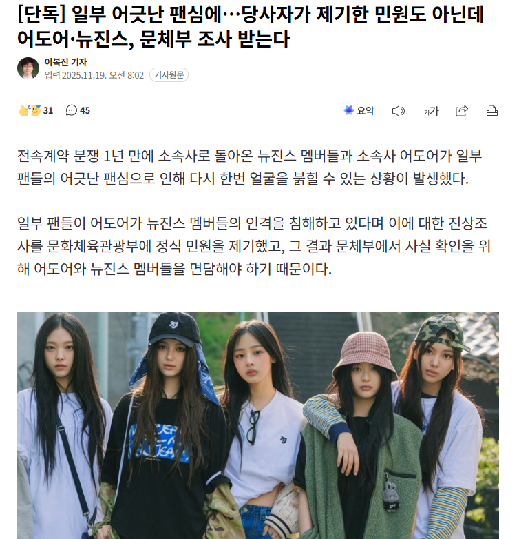 【因粉丝大规模信访要求，NewJeans和ADOR将面临韩国文体部调查】 在与所