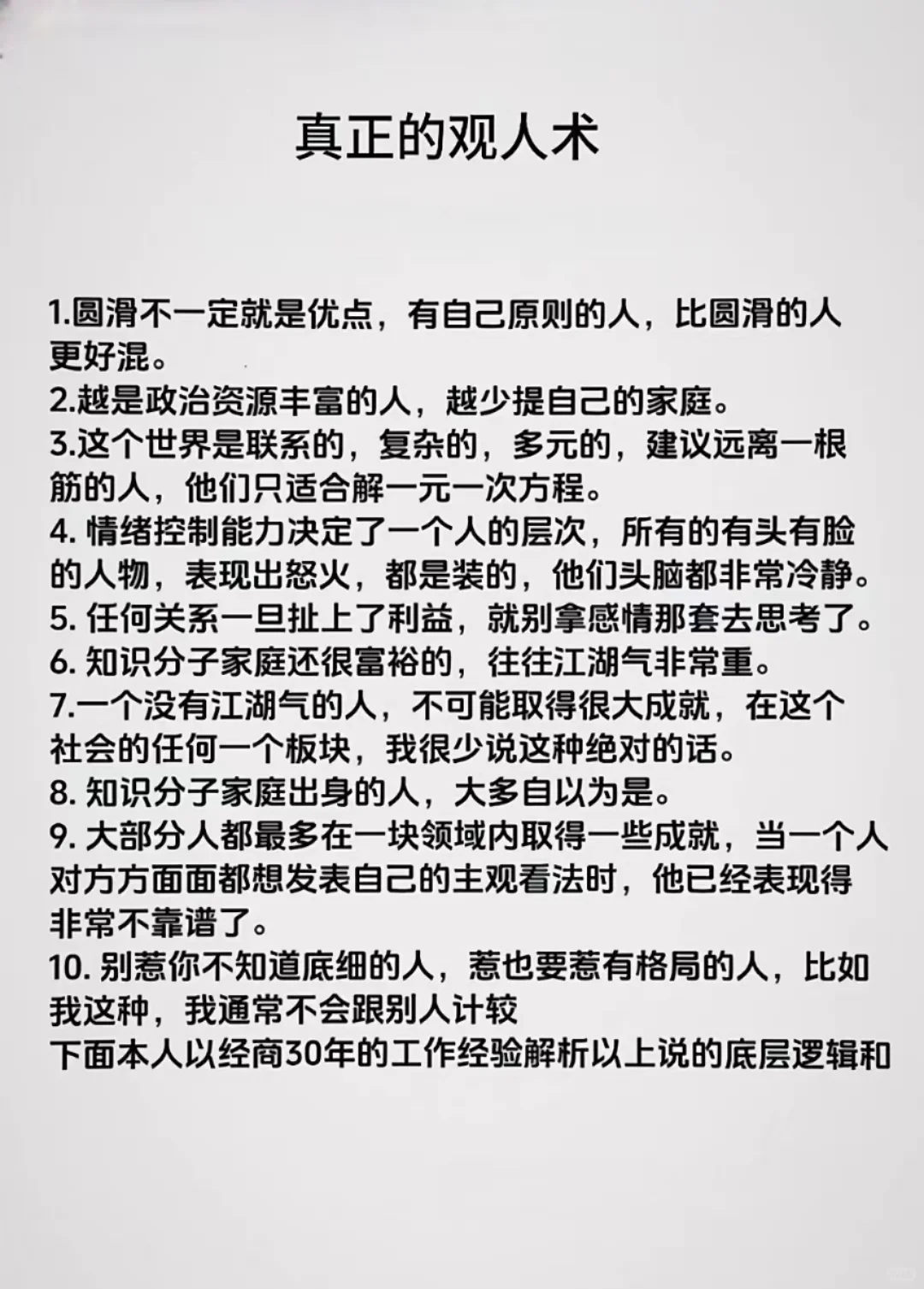 顶级观人术！