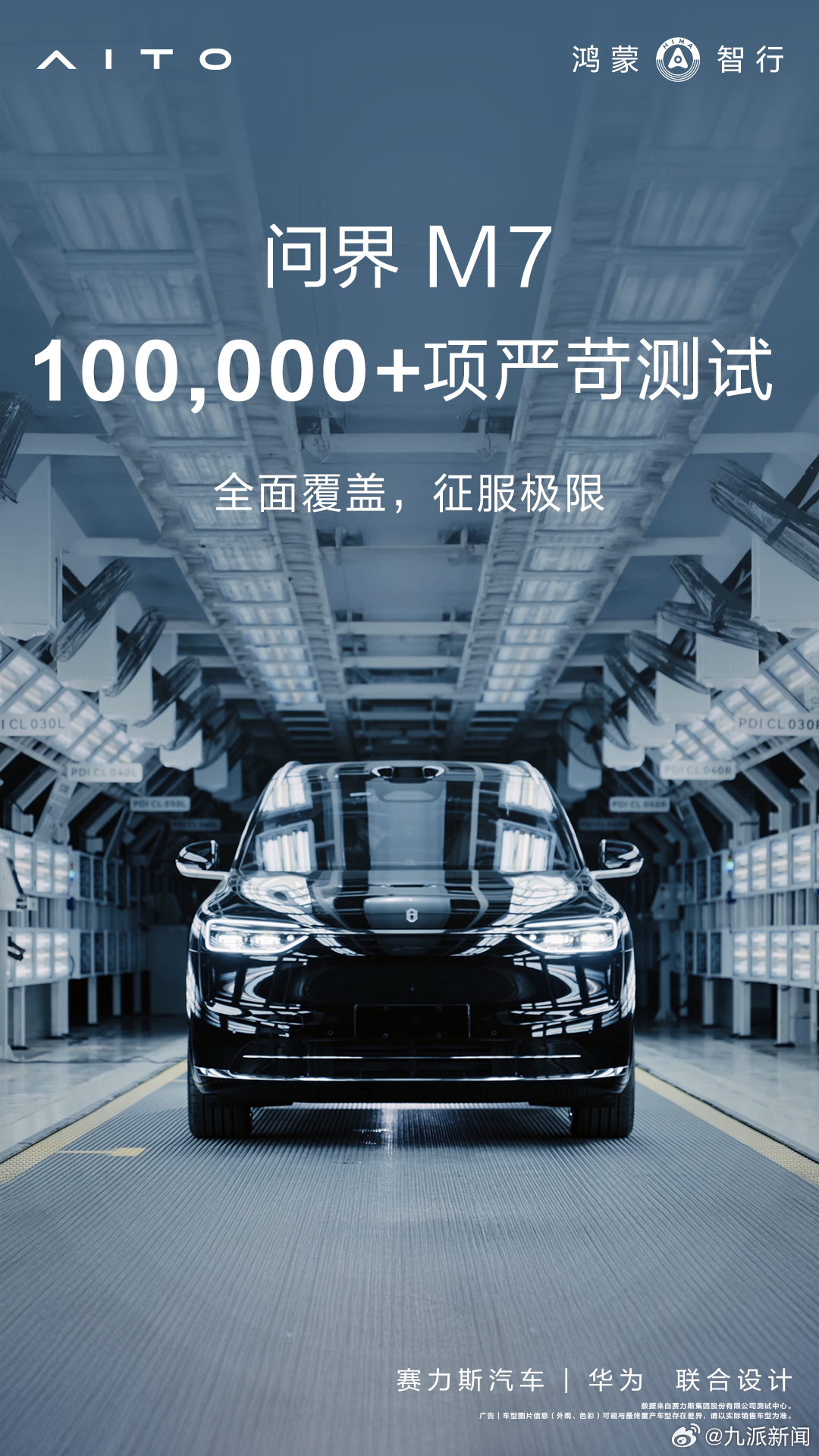 #全新问界M7研发投入超40亿#爆款并非偶然！全新问界M7以十万+项严苛工序铸就