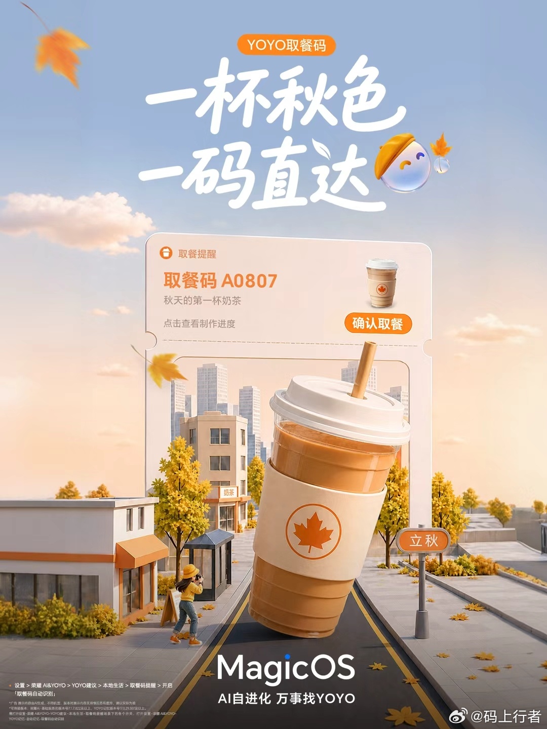立秋啦！秋天的第一杯奶茶安排上了吗？今年立秋，推荐大家体验荣耀YOYO取餐码，一