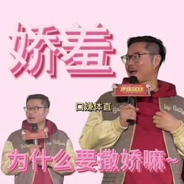 刘昊然岳云鹏魏翔霹雳娇娃  没想到岳云鹏和魏翔撒娇起来这么带感，完全超越了刘昊然