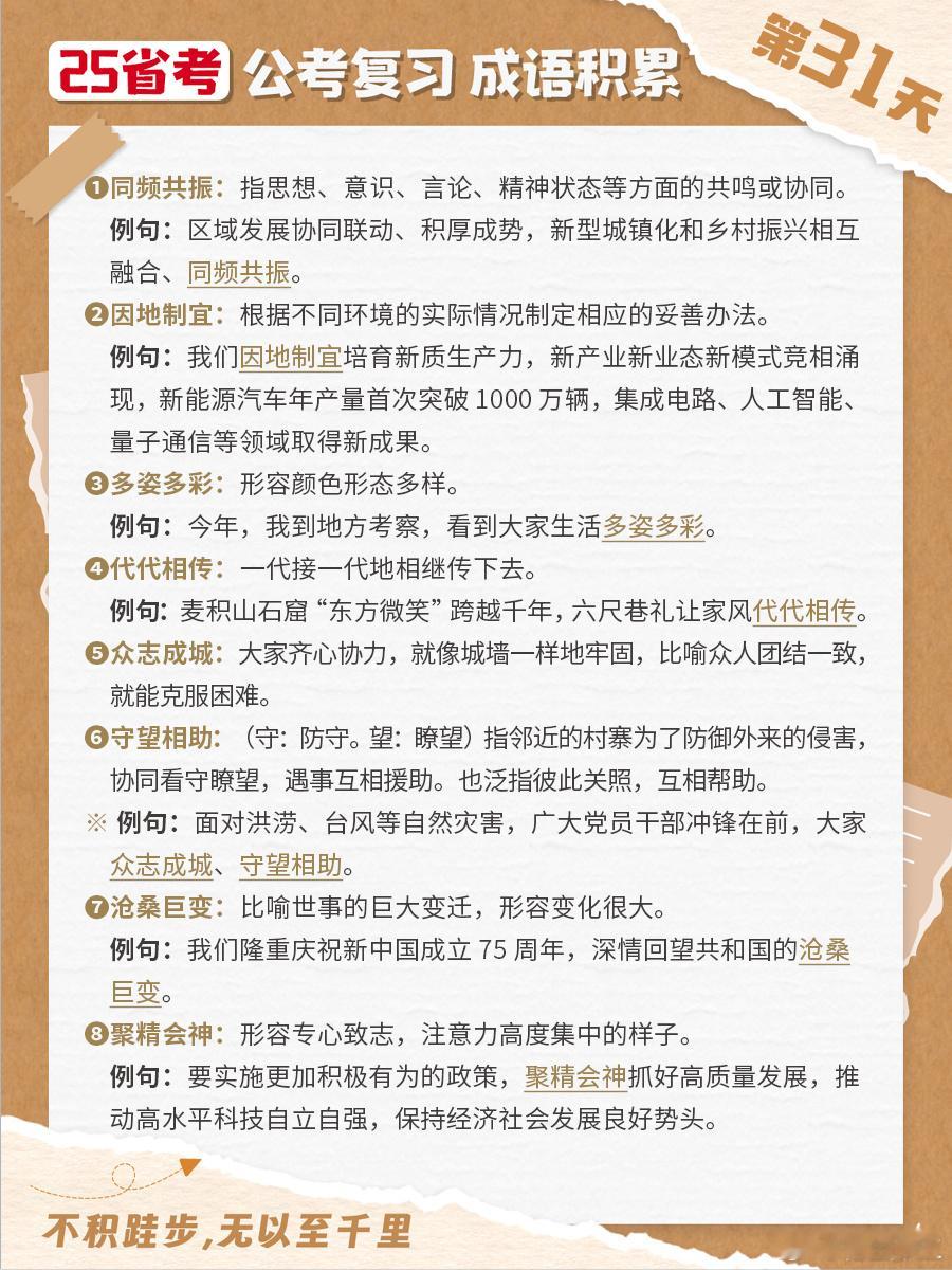 25省考成语积累第三十一天同频共振 因地制宜 多姿多彩 代代相传众志成城 守望相