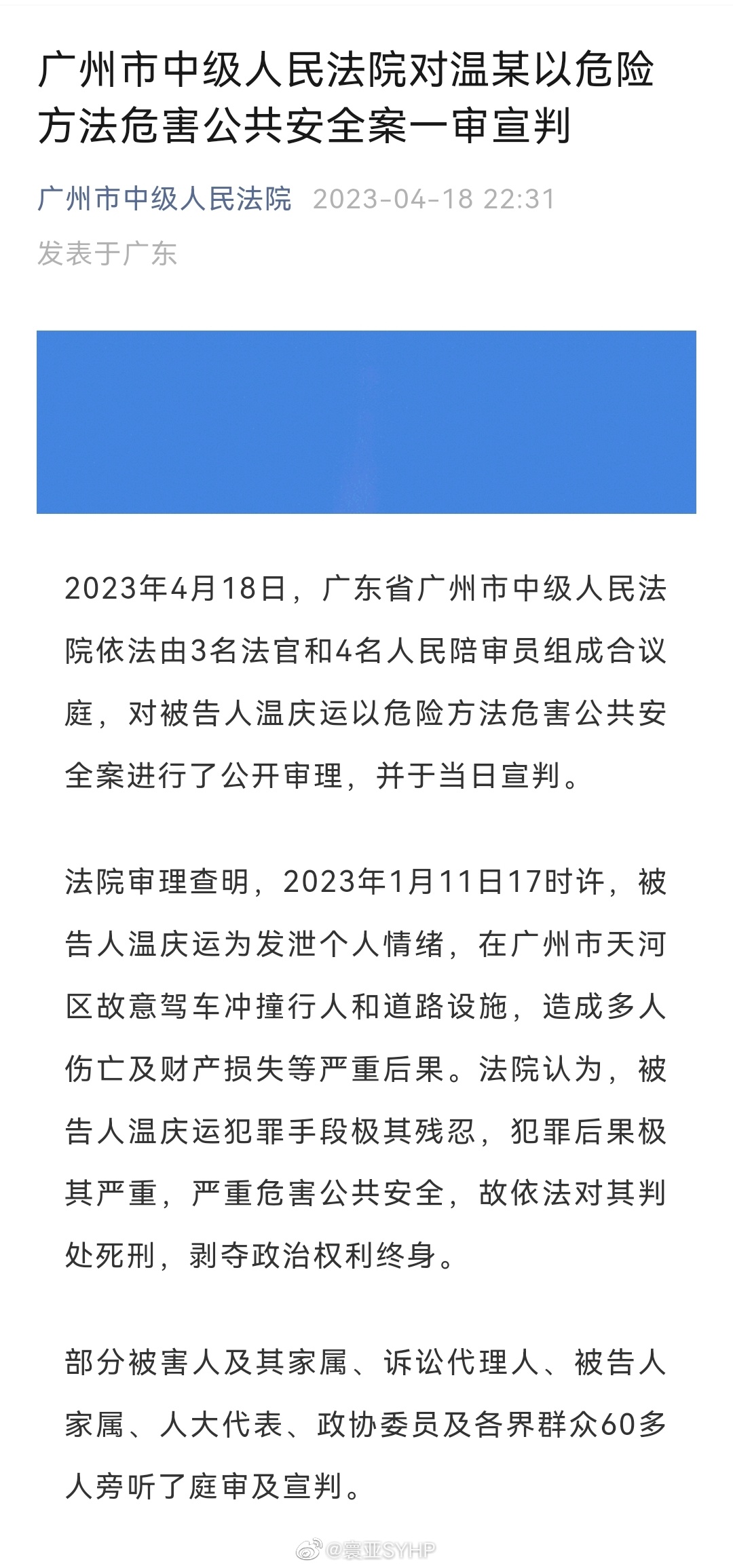 广州市中级人民法院对被告人温庆运一审宣判死刑，剥夺政治权利终身。 ​​​