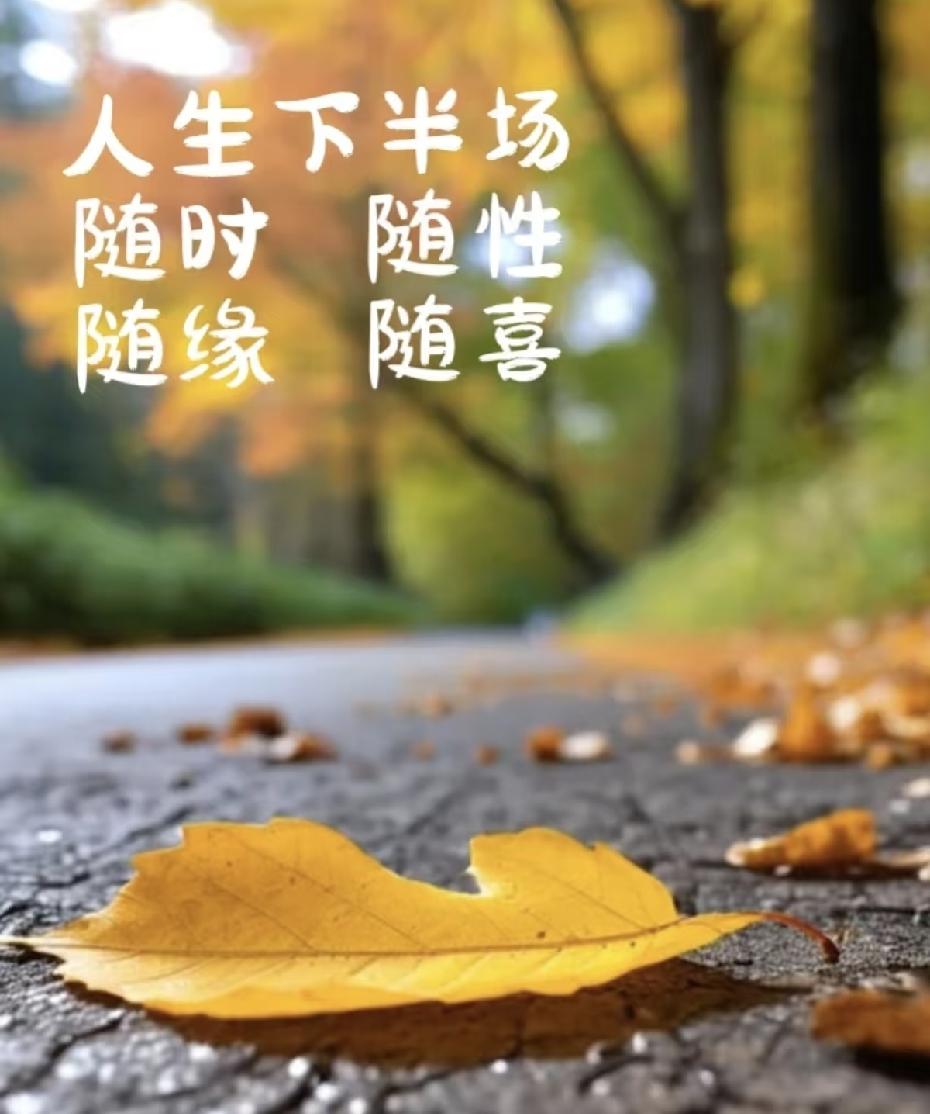 退休之后褪去职场忙碌，日子慢慢归于平淡清闲，我给自己定下十三条生活底线，不纠结闲