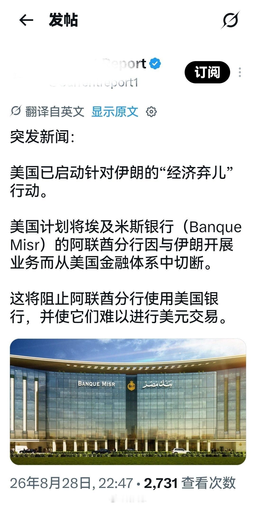 美国已启动针对伊朗的“经济弃儿”行动。美国计划将埃及米斯银行的阿联酋分行因与伊朗