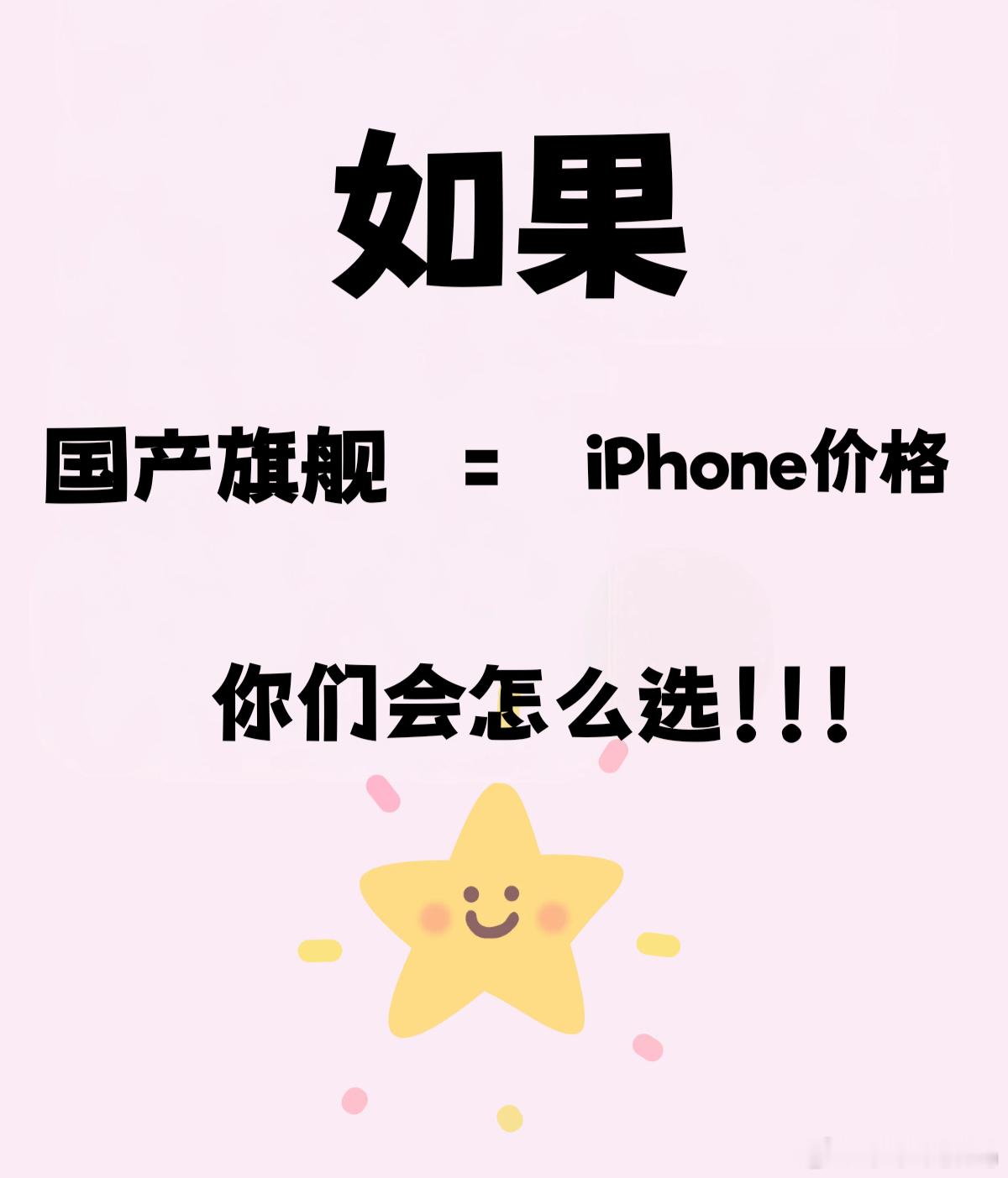 如果国产旗舰和iPhone一个价，你会怎么选？之前说因为iPhone卖的贵，所以