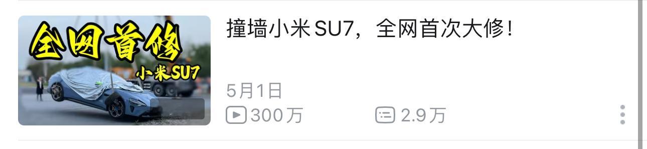 大修小米SU7的节目，播放量也300万了。修车这一期其实干货挺多的，尤其是维修类