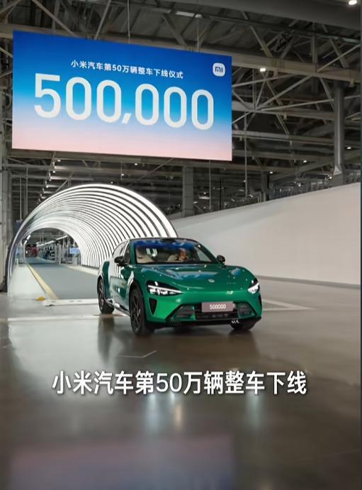 小米汽车达成 50 万台下线的里程碑，本来是一件好事，那些已锁单的车主能早日拿到