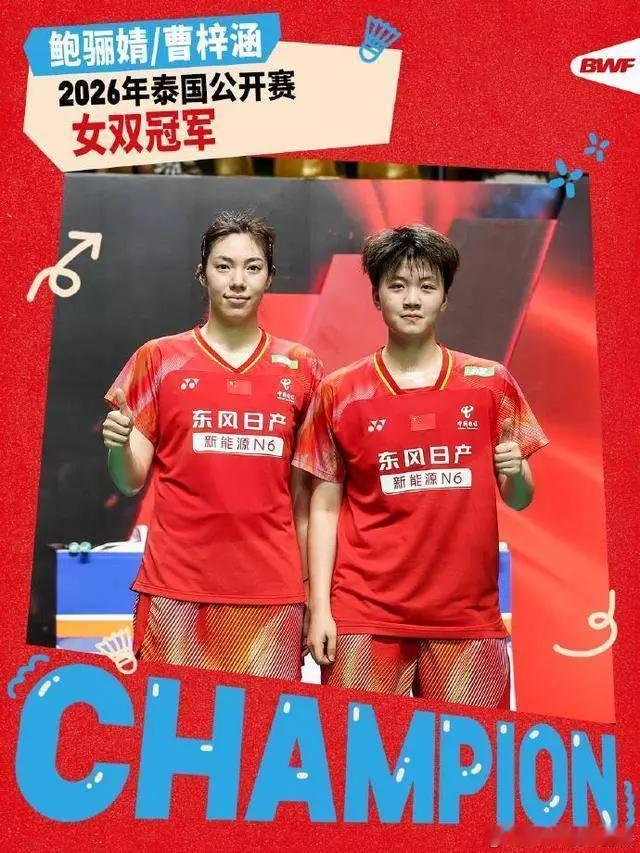 大喜讯！2-1逆转夺冠！🇨🇳鲍骊婧/曹梓涵勇夺泰国羽毛球公开赛女双冠军！北京
