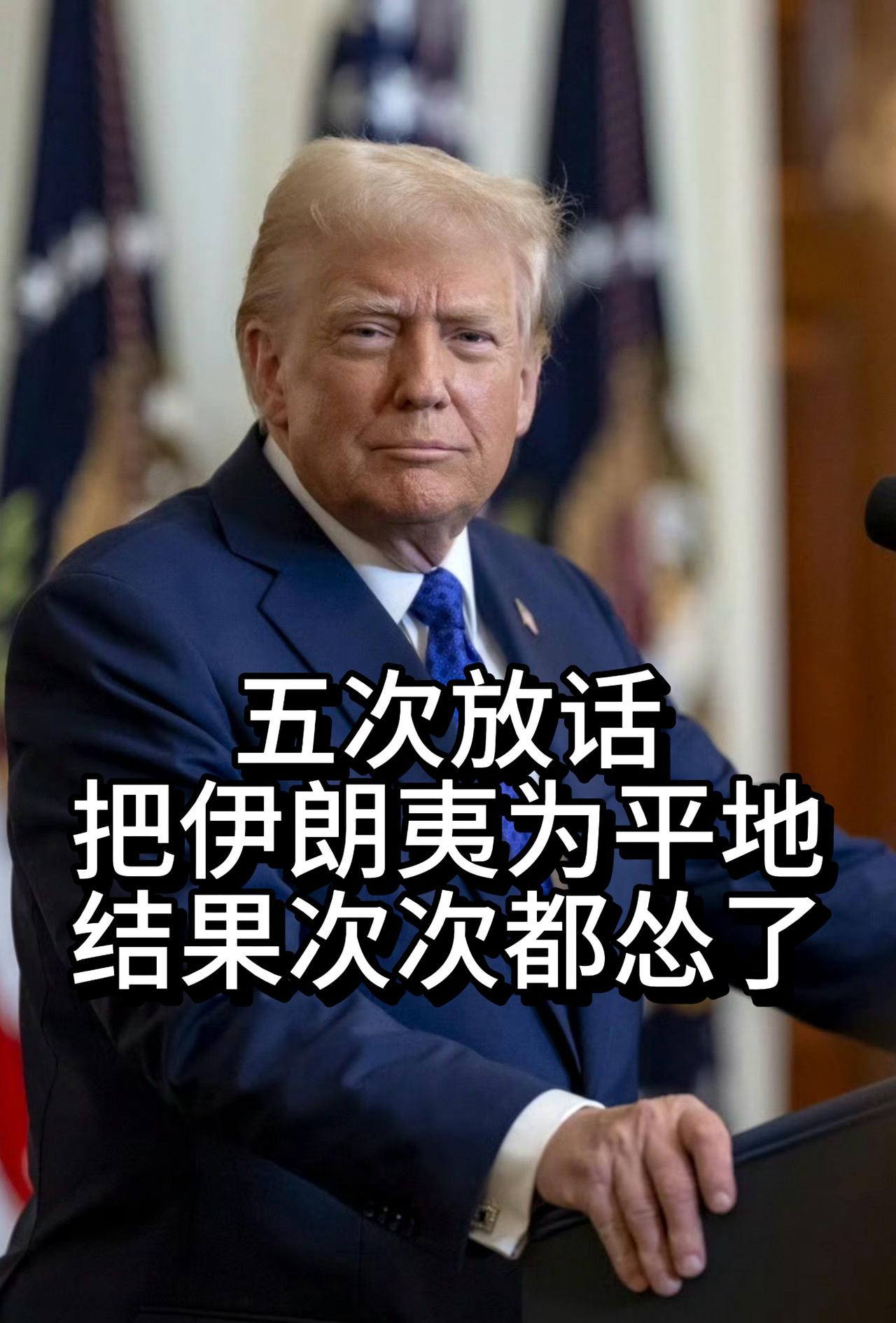以色列破防了：特朗普五次放话要把伊朗夷为平地，结果次次都怂了。

以色列高层，刷