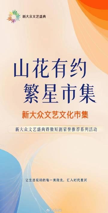 【山花有约繁星市集 西安城下，山花有约！沉浸式邂逅民间文艺之美】8月5日至9日，