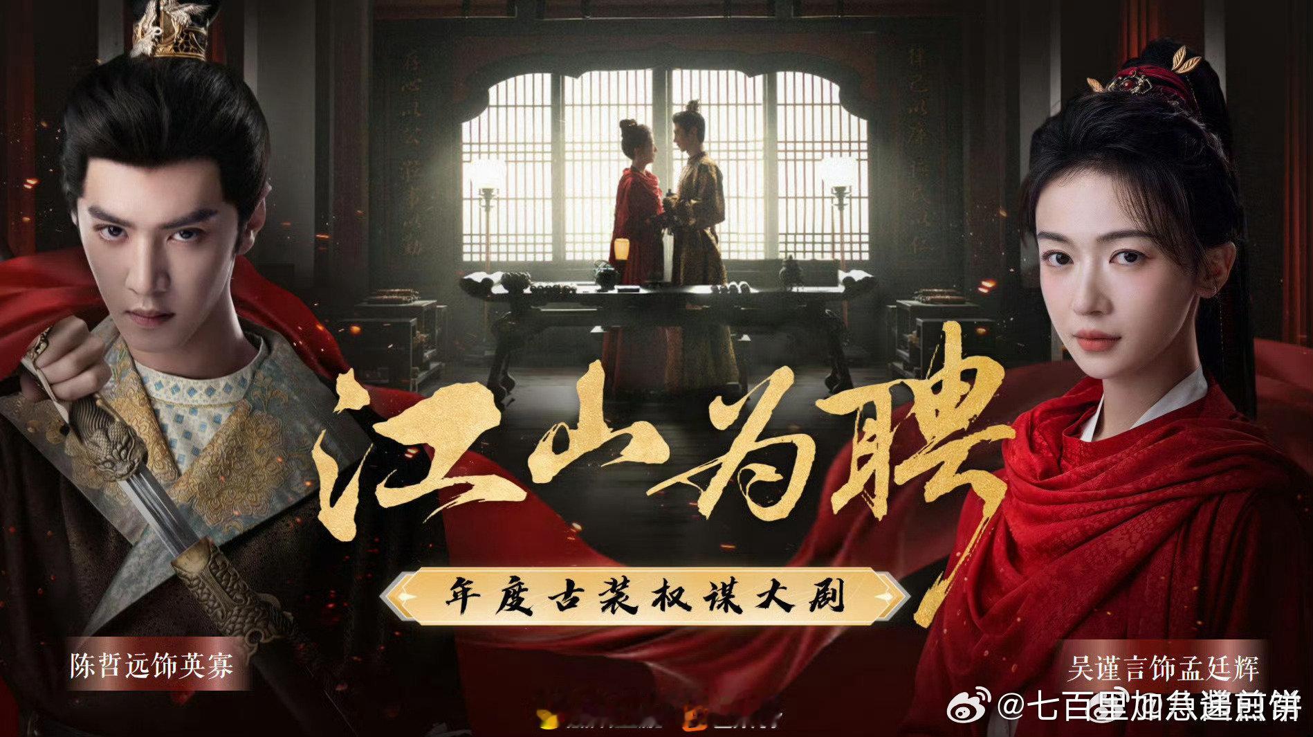 吴谨言陈哲远《江山为聘》播前招商方案，🥭要抬这部了 