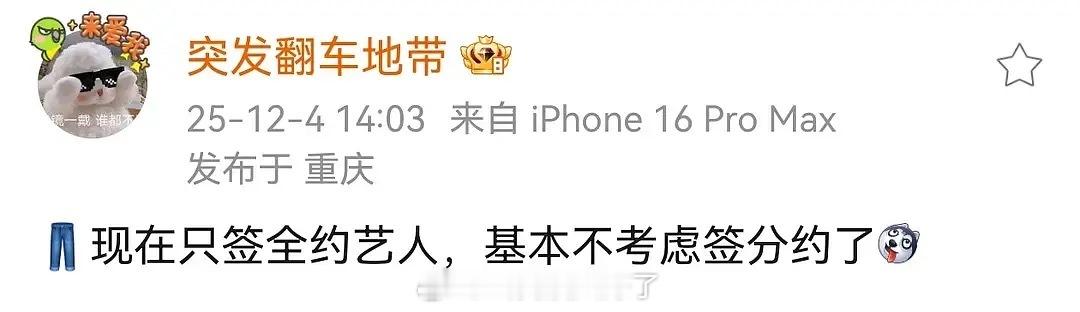 裤👖开始直接全约了，后期基本上不考虑分约艺人。那以后换乘恋爱应该会更严重吧🙉