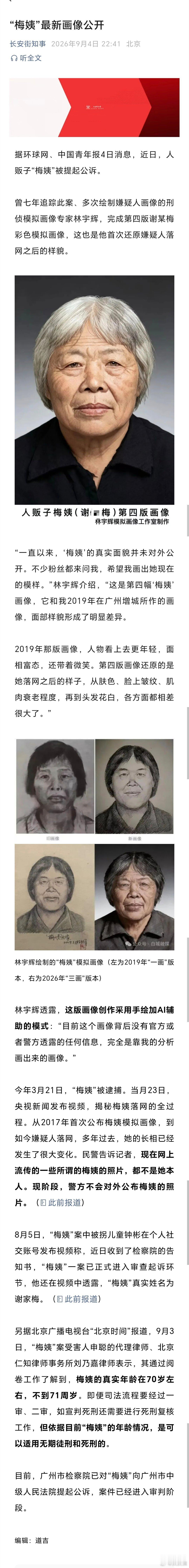 “梅姨”最新画像公开（长安街知事） ​​​