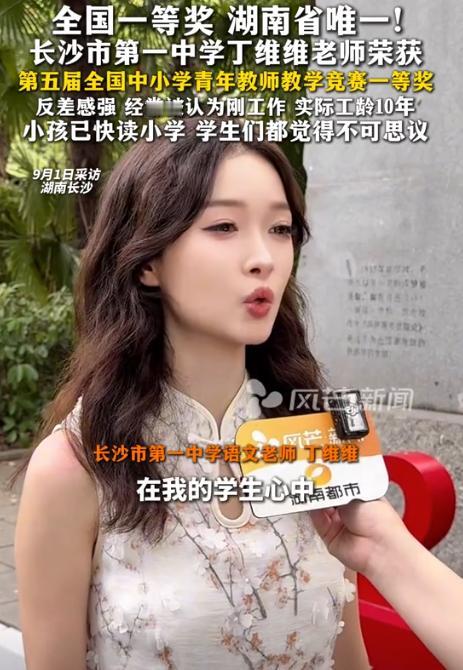 最近，长沙一中的语文老师丁维维火了，但不是因为课上得好，而是因为她拿了全国大奖后