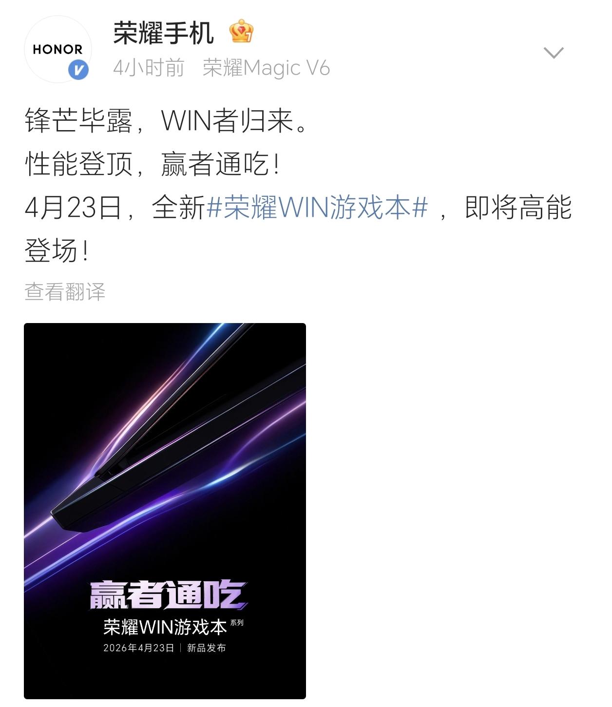 4月7日，荣耀官方放出悬疑海报，正式官宣荣耀WIN游戏本将于4月23日发布，并同