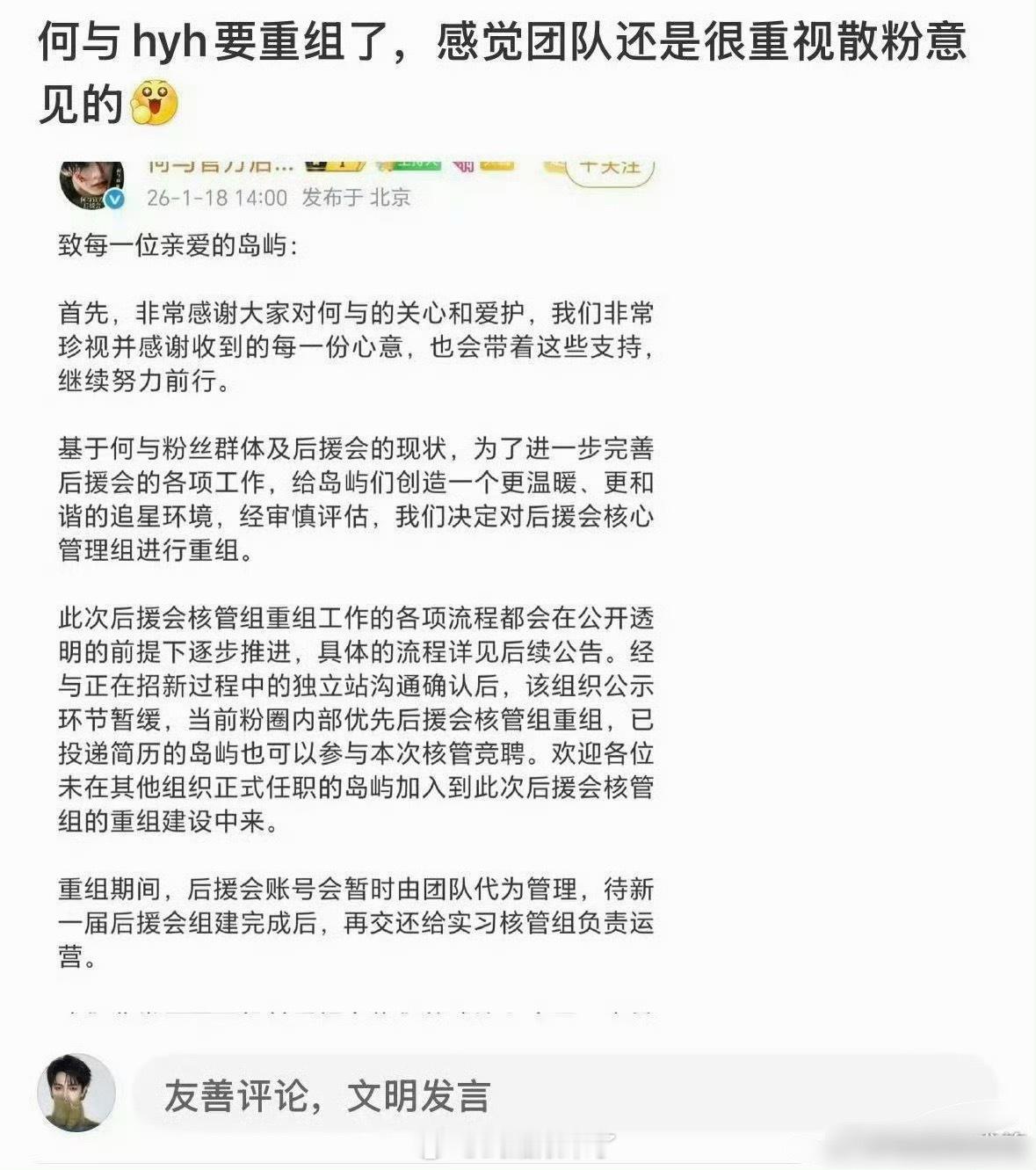 何与后援会即将重组，散粉意见被看到了👍 