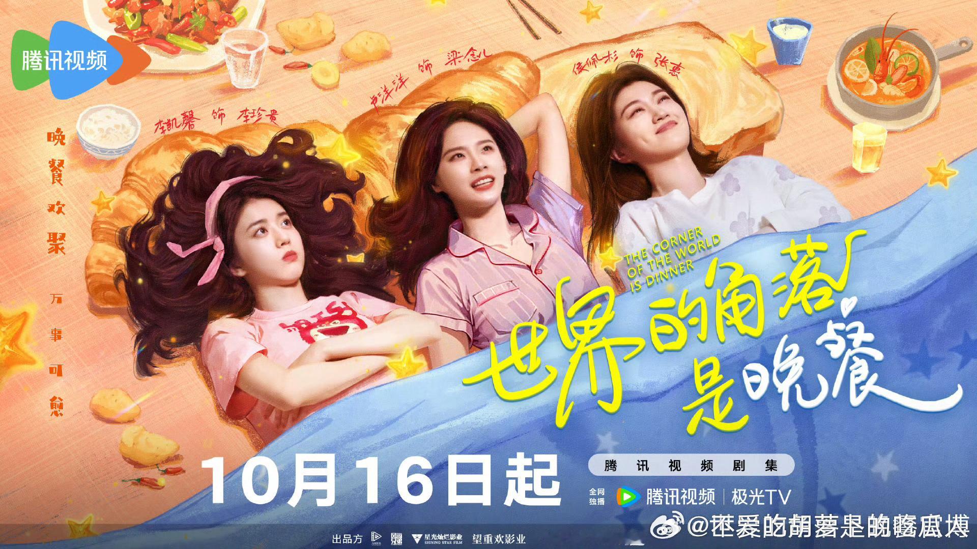 12集网剧世界的角落是晚餐 定档10.16腾讯视频独播。卢洋洋、李凯馨、侯佩杉主