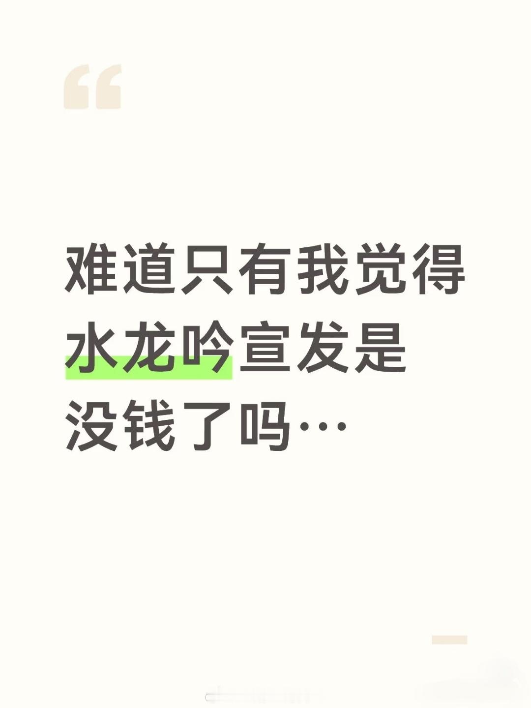 剧里这么豪华 宣发又不舍得花钱这对吗？我真服了[允悲] ​​​