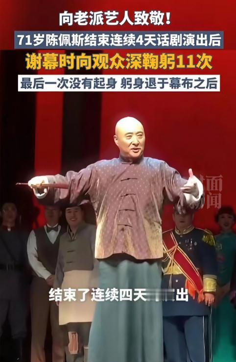 破防了！71岁陈佩斯连演4天，谢幕11次90度鞠躬，弯腰退场看哭全网…

11次