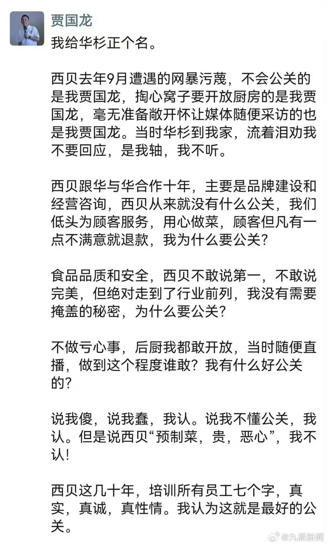 #贾国龙称华杉曾流泪劝他不要回应#【#贾国龙称华杉重情义#】1月15日，西贝餐饮