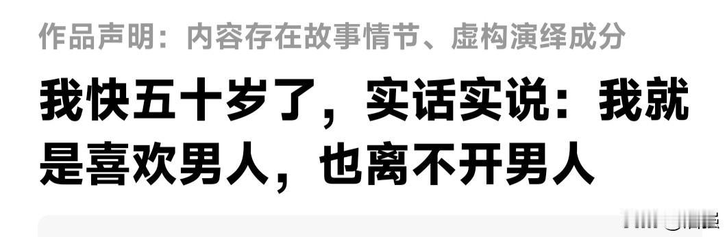 最近刷到很多以女性第一人称书写的长篇文章，大都是用类似的话语开头（如图所示）。还